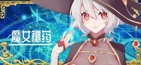 魔女秘药 魔女秘药游戏攻略大全和事件触发指南 封面图