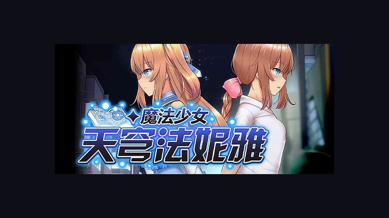魔法少女天穹法妮雅MagicalGirlCelesphonia 剧情互动 详情图 1
