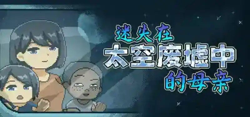 迷失在太空废墟中的母亲 像素探索 页面配图 2
