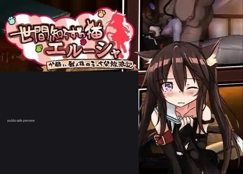 不谙世事的猫艾露莎 不谙世事的猫艾露莎 最新版下载 版本内容介绍 封面图