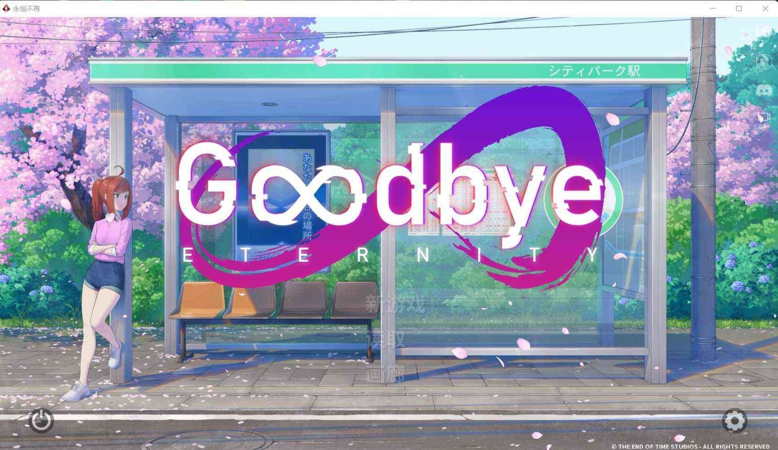 二次人生永恒不再GoodbyeEtern 中文界面 专题图 8